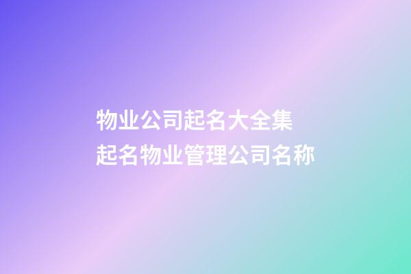 物业公司起名大全集 起名物业管理公司名称-第1张-公司起名-玄机派